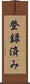 登録済み Scroll