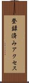 登録済みアクセス Scroll