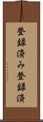 登録済み Scroll
