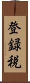 登録税 Scroll