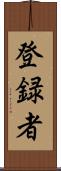 登録者 Scroll