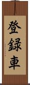 登録車 Scroll