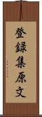 登録集原文 Scroll