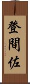 登間佐 Scroll