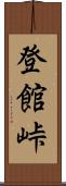 登館峠 Scroll