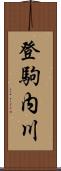 登駒内川 Scroll