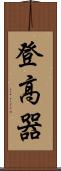 登高器 Scroll