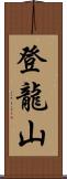 登龍山 Scroll