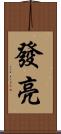 發亮 Scroll