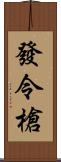 發令槍 Scroll