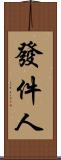發件人 Scroll