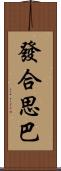 發合思巴 Scroll