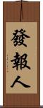 發報人 Scroll