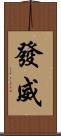 發威 Scroll