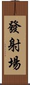 發射場 Scroll