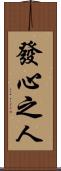 發心之人 Scroll