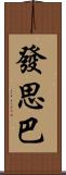 發思巴 Scroll