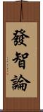 發智論 Scroll