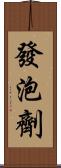 發泡劑 Scroll