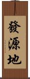 發源地 Scroll