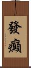 發癲 Scroll