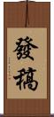 發稿 Scroll