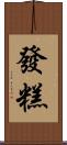 發糕 Scroll
