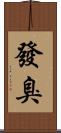 發臭 Scroll