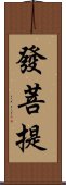 發菩提 Scroll