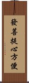 發菩提心方便 Scroll