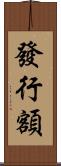 發行額 Scroll