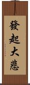 發起大悲 Scroll