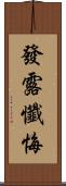發露懺悔 Scroll
