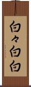白々 Scroll