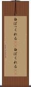 白ばっくれる(sK) Scroll