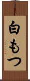 白もつ Scroll