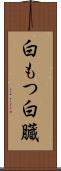 白もつ Scroll