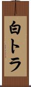 白トラ Scroll