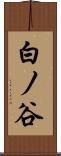 白ノ谷 Scroll