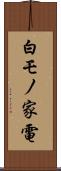 白モノ家電 Scroll