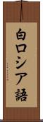 白ロシア語 Scroll