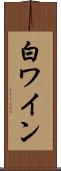 白ワイン Scroll
