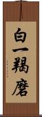 白一羯磨 Scroll