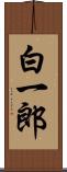 白一郎 Scroll