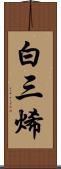 白三烯 Scroll