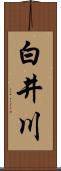 白井川 Scroll