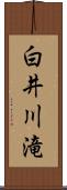 白井川滝 Scroll