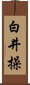 白井操 Scroll