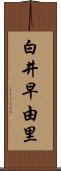 白井早由里 Scroll