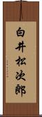 白井松次郎 Scroll
